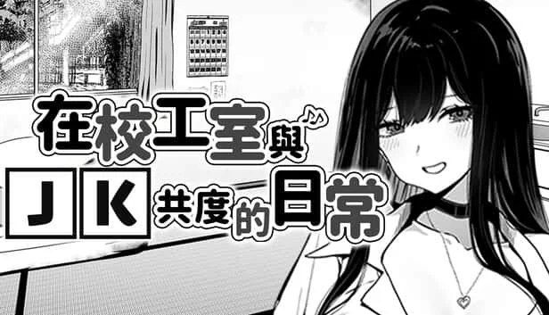 在校工室與JK共度的日常 CG回收 演示图 4